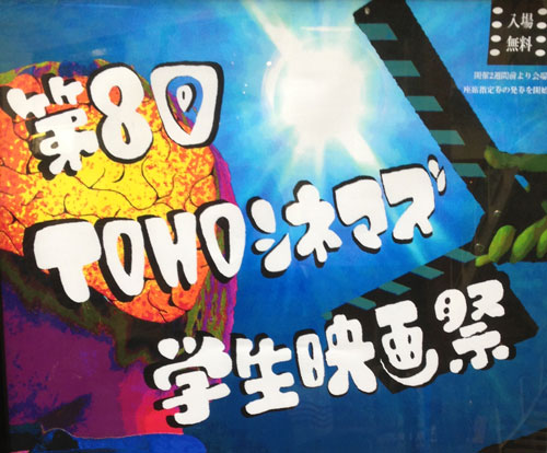 第8回TOHOシネマズ学生映画祭でグランプリ