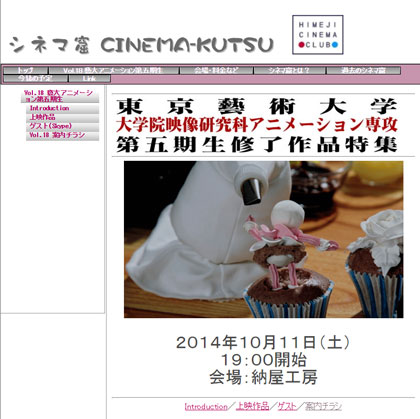「シネマ窟」Vol.18　藝大アニメーション専攻第五期生修了作品特集で上映