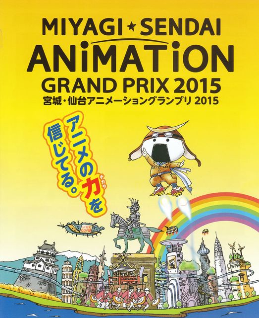 宮城・仙台アニメーショングランプリで優秀賞