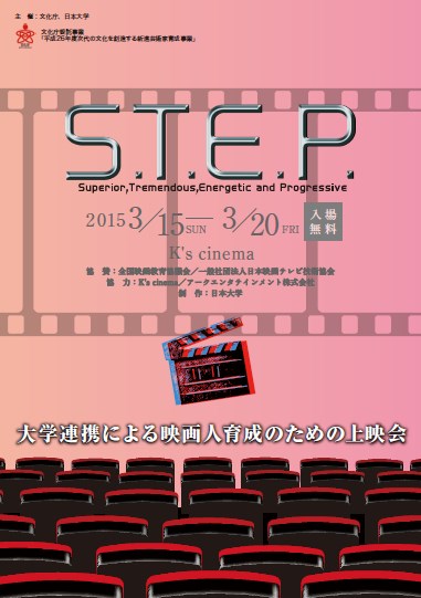 S.T.E.P.で上映