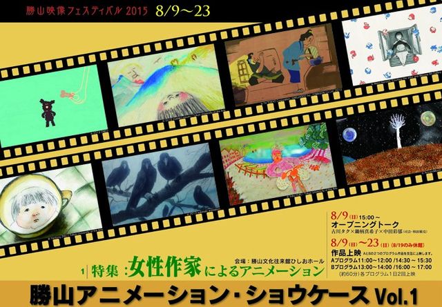 勝山映像フェスティバル2015で上映