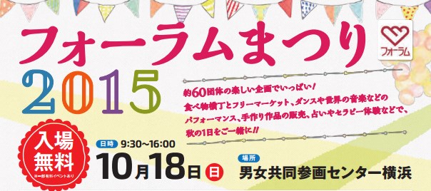 フォーラム祭り2015で上映