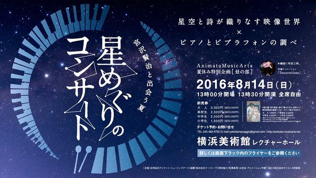 横浜美術館 星めぐりのコンサートで上映