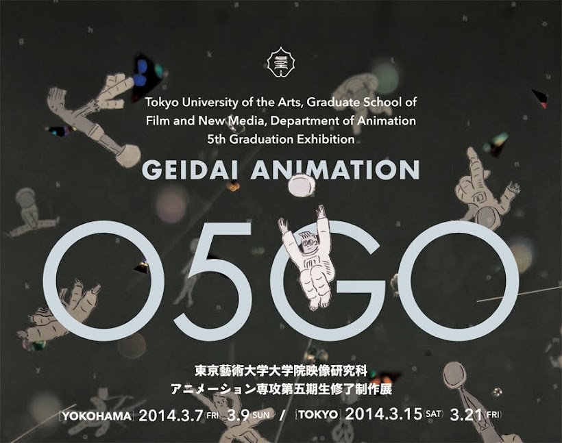 GEIDAI ANIMATION 05GO 渋谷ユーロスペースにて開催中