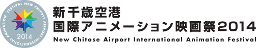 新千歳空港国際アニメーション映画祭で上映