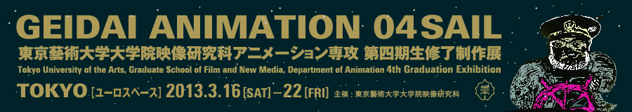 東京藝術大学大学院映像研究科アニメーション専攻第四期生修了制作展