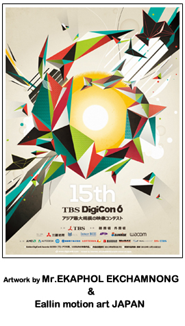 第15回 TBS DigiCon6で優秀賞