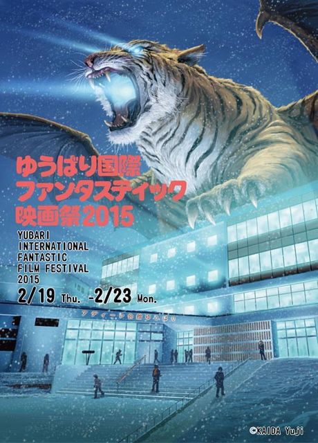ゆうばり国際ファンタスティック映画祭2015にノミネート