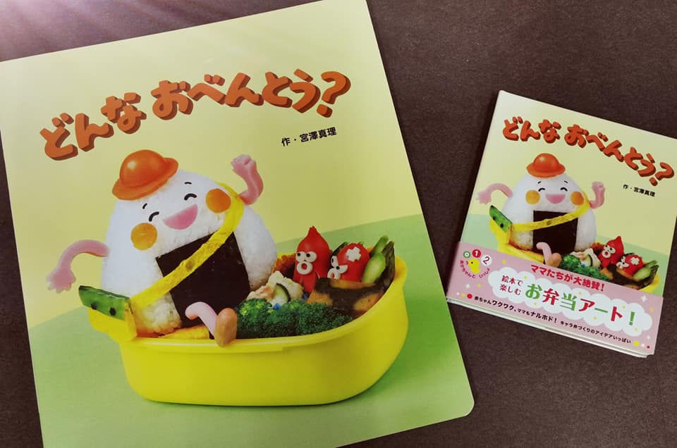 絵本『どんなおべんとう?』が読み聞かせ用の大型絵本に