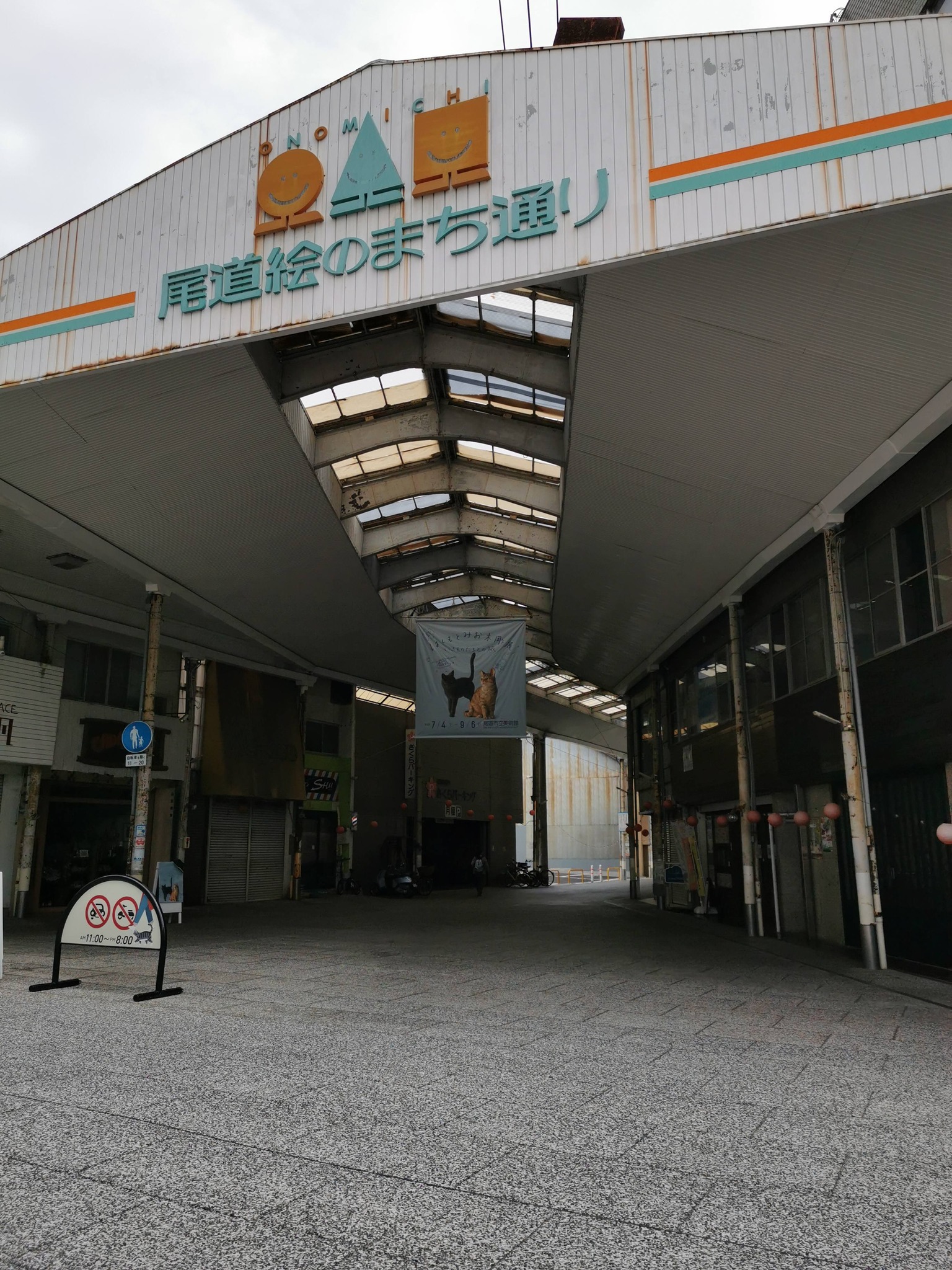 「尾道絵のまち通り」と書かれた商店街のアーケード