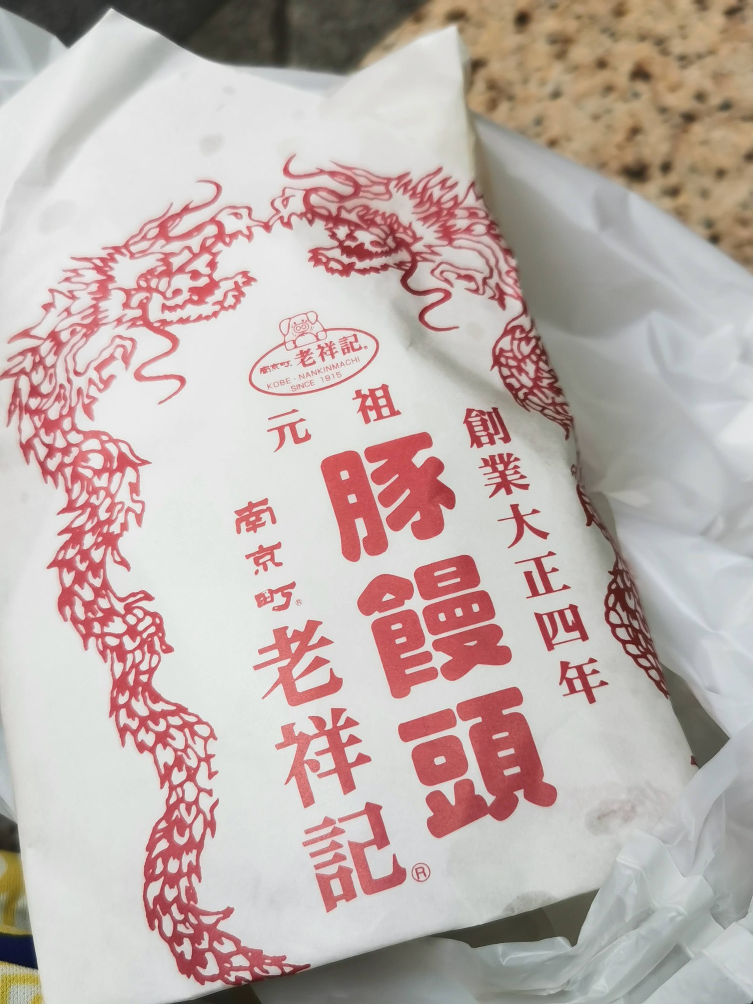 老祥記の豚饅頭の包み紙