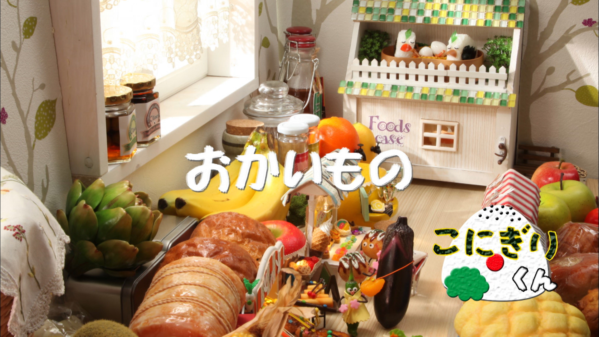 第2話 おかいもの