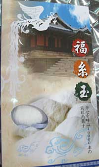 福糸玉