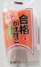 合格かまぼこ