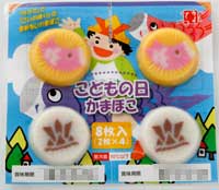 こどもの日かまぼこ