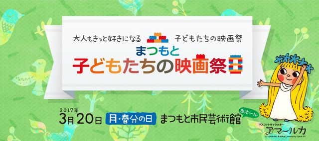 まつもと子どもたちの映画祭で上映