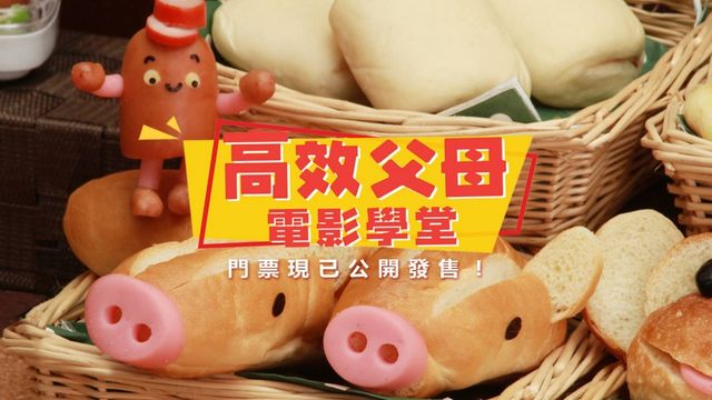高效父母電影學堂 で上映