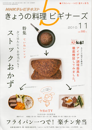 きょうの料理ビギナーズ11月号に掲載　はつえさん弁当も