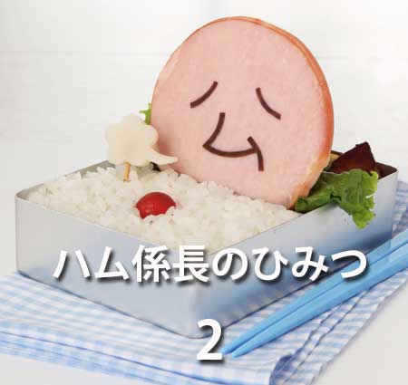 ついに完成！ハム係長のひみつ第2弾！！