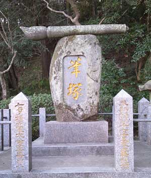 菅原神社 筆塚
