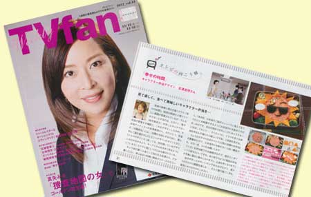 住友生命版TVファン11/18号にお弁当を掲載していただきました