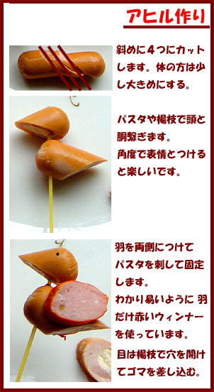 アヒル – ウインナー飾り切り