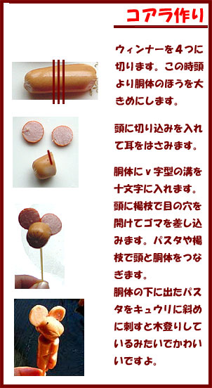 コアラ – ウィンナー飾り切り