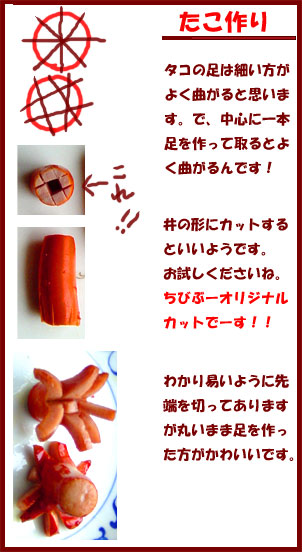 たこ作り – ウィンナー飾り切り