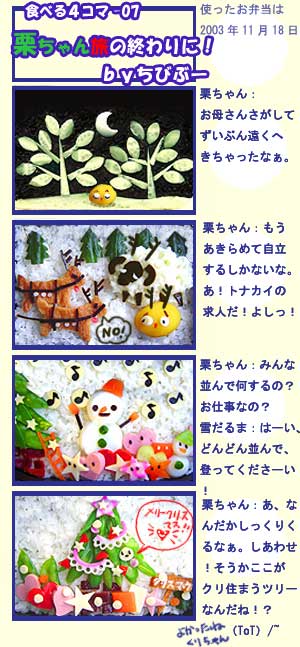 栗ちゃん　旅の終わりに! – 食べる4コマ漫画-7
