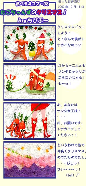 たこちゃんずのクリスマス – 食べる4コマ漫画-8