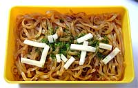 ゴッチン焼きそばハート弁当