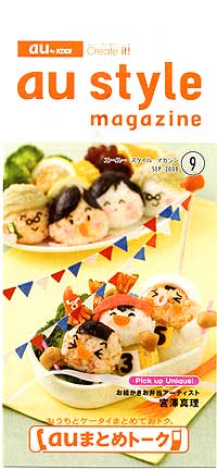 au style magazine 2008年9月号に掲載