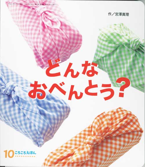 絵本「どんなおべんとう」発売!!