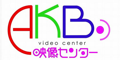 AKB48の方とコラボレーション – AKB映像センター6月3日0:55～