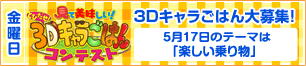 「笑っていいとも！」で3Dキャラごはんを大募集！