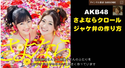 祝!卒業 大島優子さん弁当 with まゆゆ