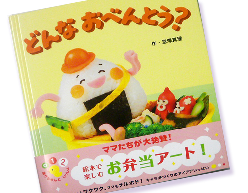 絵本「どんなおべんとう?」新装発売
