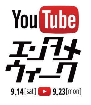 YouTubeエンタメウィークに参加しました