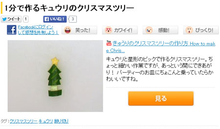 きゅうりのクリスマスツリーの作り方がYahoo映像トピックスに掲載