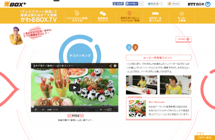 NTT西日本 光BOX+のスペシャルサイトにレシピ動画掲載