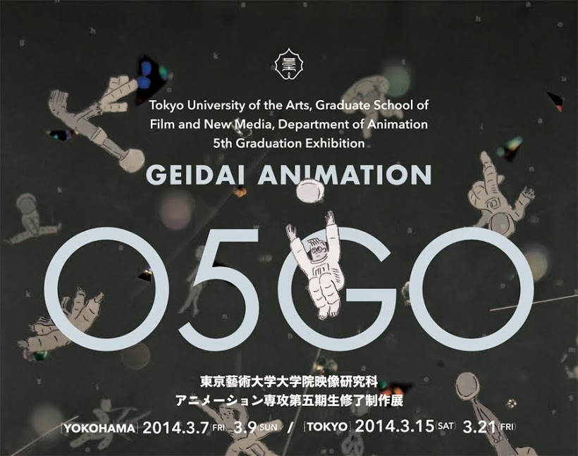 GEIDAI ANIMATION 05GO 渋谷ユーロスペースにて開催中