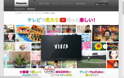 ビエラ(VIERA)のプローモーションでレシピ動画掲載