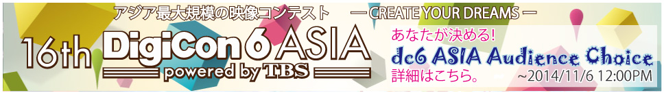 DigiCon6 ASIA Audience Choice 投票スタート