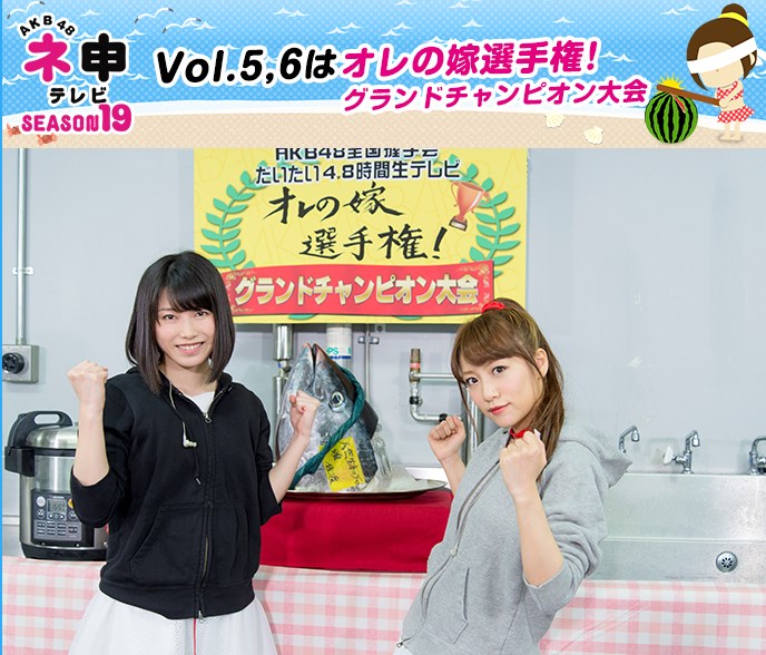 AKB48 オレの嫁選手権 グランドチャンピオン大会