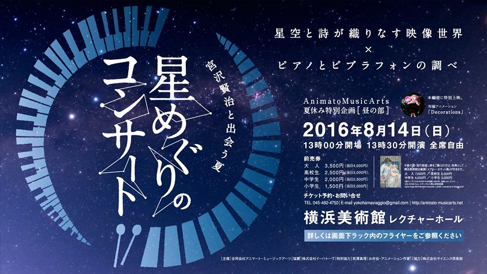 宮沢賢治と出会う夏 星めぐりのコンサート
