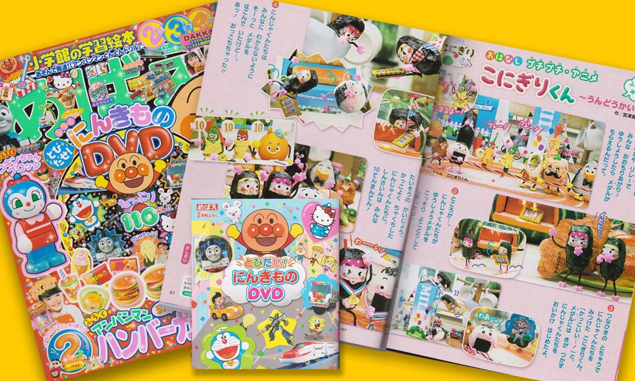 小学館めばえ2月号 DVDにこにぎりくん うんどうかい 収録されました！