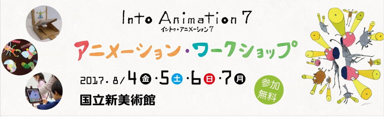 こにぎりくん3話運動会　国立新美術館で上映です♪＆アニメーション　ワークショップ