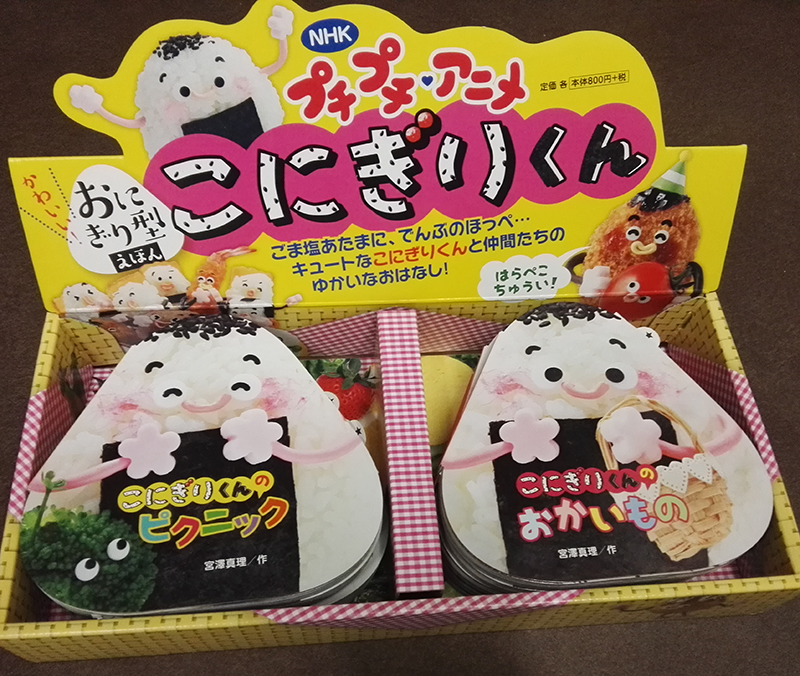 こにぎりくんの絵本ができました！