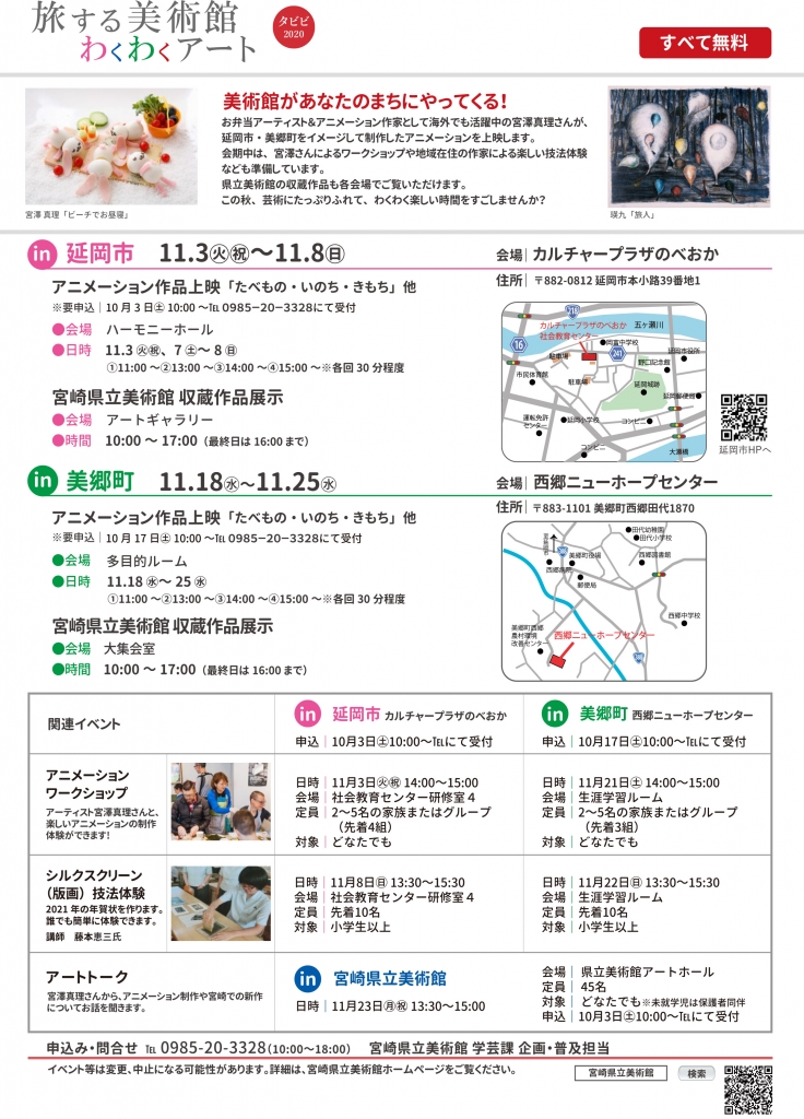 明日11月3日 旅する美術館 わくわくアート2020開幕です!
