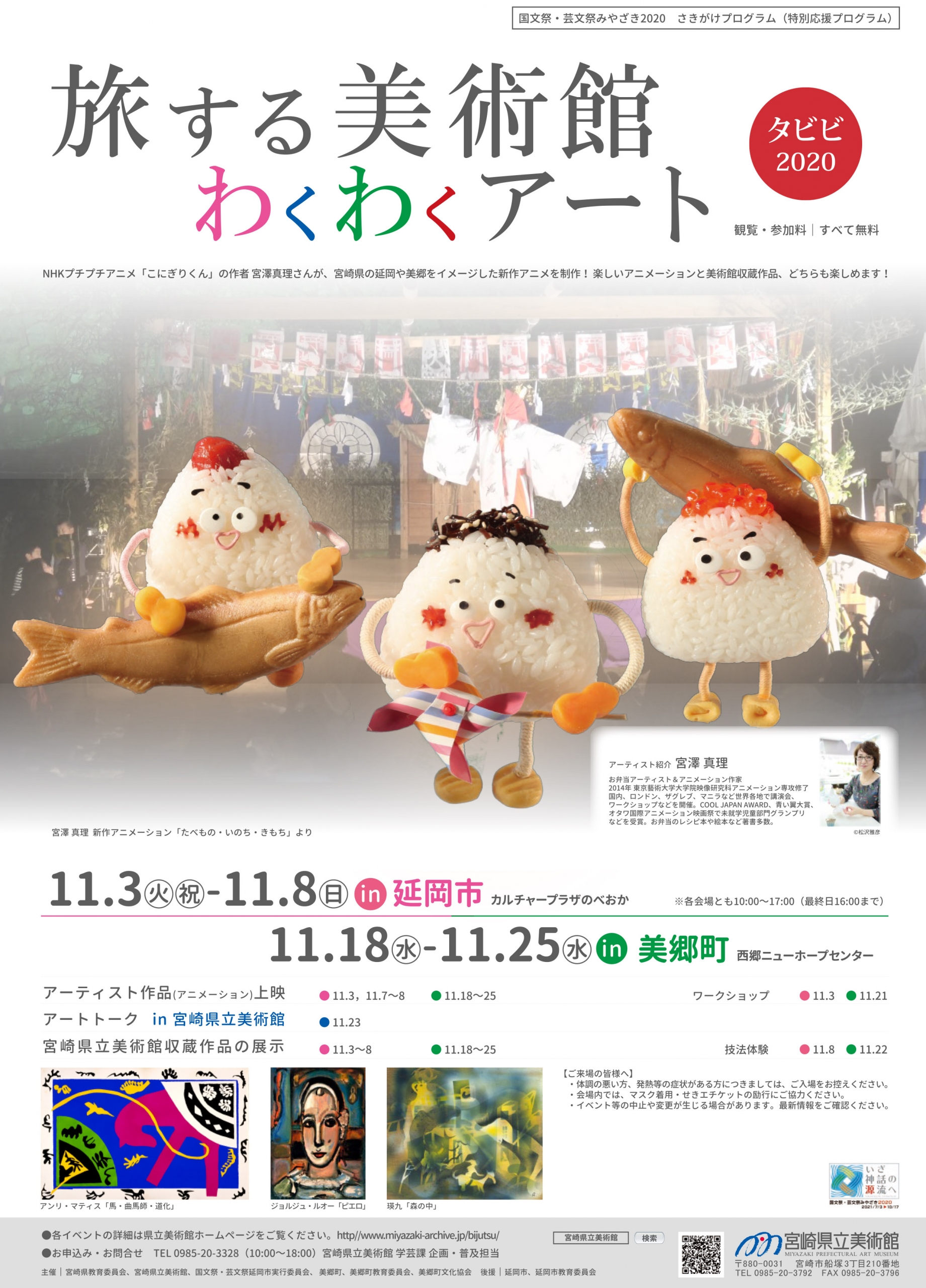 明日11月3日　旅する美術館　わくわくアート2020開幕です！